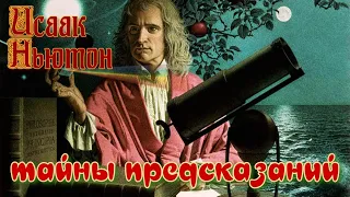 Предсказания Исаака Ньютона Рассчеты Апокалипсиса