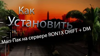 КАК УСТАНОВИТЬ МАП ПАК GTA SAMP НА СЕРВЕРЕ RON1X DRIFT + DM ЭТО ВИДЕО ДЛЯ ТЕХ КТО ИГРАЕТ НА СЕРВЕРЕ