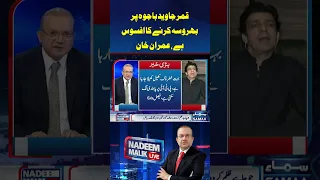 Qamar Javed Bajwa Par Bharosa Karne Ka Afsoos Hai..  #nadeemmalik #FaisalVawda #breakingnews