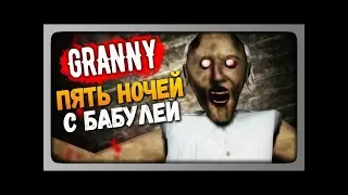 В гостях у Бабки Granny-охота на внучька