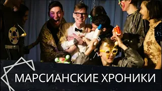 Рей Брэдбери "Марсианские хроники I. Ракетное лето"