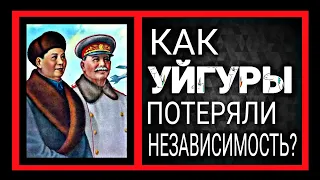 УЙГУРЫ. ПОЧЕМУ СОВЕТСКИЙ СОЮЗ ОТДАЛ ИХ КИТАЮ???