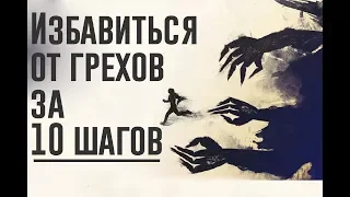 Почему НЕЛЬЗЯ никому рассказывать о своих грехах?