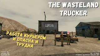 Курьерская служба Пупово едет до Лупово | The Wasteland Trucker | Прохождение