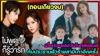 (ตอนเดียวจบ)เมื่อเธอพลาดท่าเผลอวันไนท์สแตนด์กับประธานตัวร้ายสามีเก่าอีกครั้ง|สปอยซีรี่ย์จีน|EP.1-20