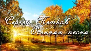 Сергей Петков.Осенняя песня