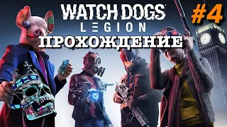 ПОЛНОЕ ПРОХОЖДЕНИЕ WATCH DOGS: LEGION/ЛЕГИОН | ЧАСТЬ #4 | ИГРОФИЛЬМ | НА РУССКОМ | PS4