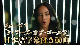 フォージア「Tears of Gold / ティアーズ・オブ・ゴールド」【日本語字幕付き動画】【公式】