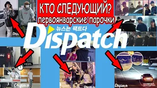 ШУГА И АЙЮ?!! ЧОНГУК И АКТРИСа?! КОГО РАСКРОЮТ 1 января Dispatch ?