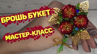 🌼 Брошь БУКЕТИК | МК | brooch flavor DIY