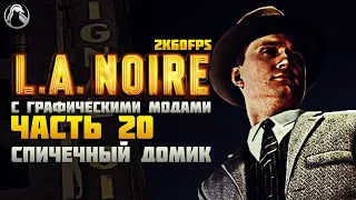 L.A. Noire ➤ ПРОХОЖДЕНИЕ [2K60FPS | RTGI] ─ ЧАСТЬ 20: СПИЧЕЧНЫЙ ДОМИК ➤ Геймплей на Русском