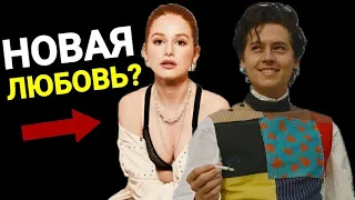 ❤ КОУЛ И МЭДЕЛИН ВЛЮБИЛИСЬ! КОУЛ СПРОУС И АРИ ФУРНЬЕ. МЭДЕЛИН ПЕТШ И МАЙЛС ЧЕМЛИ УОТСОН