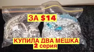 КУПИЛА ДВА МЕШКА С БИЖУТЕРИЕЙ ЗА $14. ОБЗОР ПОКУПОК С СЕКОНД ХЕНДА