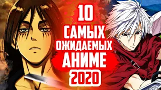 ТОП 10 САМЫХ ОЖИДАЕМЫХ АНИМЕ 2020 ГОДА! ТОПОВЫЕ АНИМЕ, КОТОРЫЕ ВЫЙДУТ В 2020 ГОДУ!