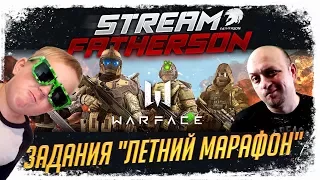 WARFACE Stream - Летний марафон - Фавер с 6-ти летним сыном - Гонка серверов