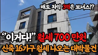 ''퇴사 할까..?''완전 초신축 다가구 월세 700만원,연금처럼 따박따박! 너무 좋다..