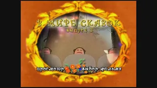 DVD -  меню : В мире сказок. Сборник мультфильмов. Выпуск 3