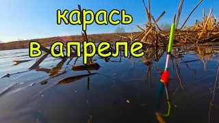 РЫБАЛКА НА КАРАСЯ В АПРЕЛЕ.  суперклев карася