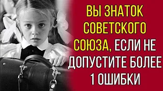 Тест: Вы знаток Советского Союза, если не допустите более 1 ошибки в 15 вопросах! .