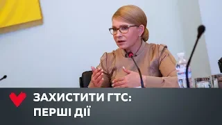 Юлія Тимошенко розповіла, як президенту захистити ГТС