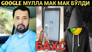 GOOGLE МУЛЛА БОЛА БИЛАН БАҲС...  АБРОР МУХТОР АЛИЙ