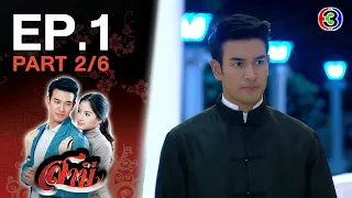 สามี Samee EP.1 ตอนที่ 2/6 | 27-11-63 | Ch3Thailand