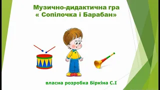 Музично-дидактична гра "Сопілочка і барабан" - ранній та молодший дошкільний вік.