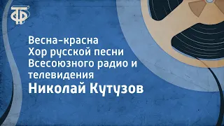 Николай Кутузов. Весна-красна. Хор русской песни Всесоюзного радио и телевидения (1971)