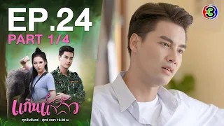 แก่นแก้ว My Little Saucy Girl EP.24 ตอนที่ 1/4 | 23-07-64 | Ch3Thailand