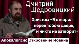 Христос: «Я отворил перед тобою дверь, и никто не может затворить её»