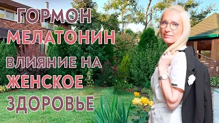 Гормон мелатонин: тайны, которые вас удивят. Сон или что еще? Гинеколог Ирина Приказчикова.