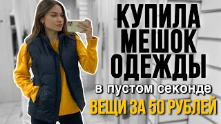 КИЛОГРАММ ОДЕЖДЫ за 250 РУБЛЕЙ 😳| Закупка в ПУСТОМ СЕКОНД ХЕНДЕ