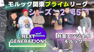 モルック関東プライムリーグ シーズン2第5節 NEXT GENERATIONS vs 杉並エンジョイモルック 2024.1.20【実況解説】