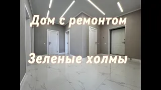 Дом с гаражом и ремонтом Зеленые Холмы Тюмень  Ирбитский Тракт