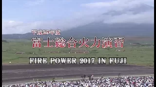 平成29年度富士総合火力演習（前段演習）