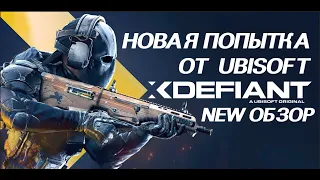 XDefiant НОВАЯ ПОПЫТКА ОТ ЮБИСОФТ NEW обзор