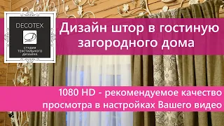 Дизайн штор в гостиную загородного дома. 1080 HD - рекомендуемое качество в настройках видеоплейера.