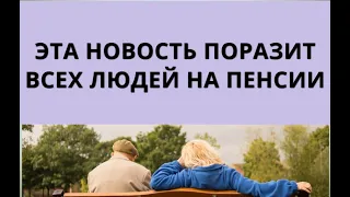 Эта новость поразит всех людей на пенсии! 7 февраля