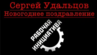 Новогоднее поздравление от Сергея Удальцова