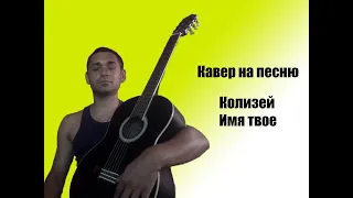 Красивая песня группы Колизей - Имя твое (Cover by Ilya.O-Volkov) популярная песня под гитару 2021