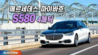 G90 롱휠 보다 1억 더 비싼 이유 ... 마이바흐 S580 리뷰 / 오토뷰 2022 4K