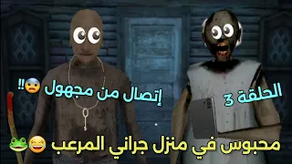 حدوث أمر غير متوقع 😯 وإتصال من مجهول 😨 محبوس في منزل جراني المرعب 😂🐸 | الحلقة 3