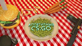 СЛИШКОМ ВКУСНЫЙ CS:GO