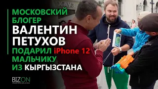 Московский блогер Валентин Петухов подарил iPhone мальчику из Кыргызстана.