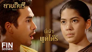 FIN | นางวีณา มีความเกี่ยวพันกับผ้าลายกินรี เยี่ยงนั้นรึ | ลายกินรี EP.12 | Ch3Thailand