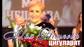 Мая Нешкова - Цигуларят (2017)