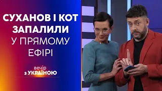 💥СУХАНОВ і КОТ ЗАПАЛИЛИ під хіт ЛАСТІВКИ | ВЕЧІР З УКРАЇНОЮ