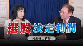 '23.08.21【財經起床號】何金城談「選股決定利潤」