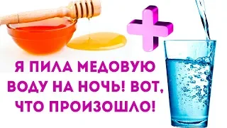 Вода с медом (медовая вода) на ночь! 🌳 Народная медицина. Здоровье и долголетия