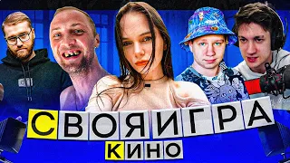 СВОЯ ИГРА ПРО КИНО / ЗУБАРЕВ, ЛЕРОН, КВИКХАНТИК, ИНСАЙДЕР, КУБАХА / ZUBAREFFF